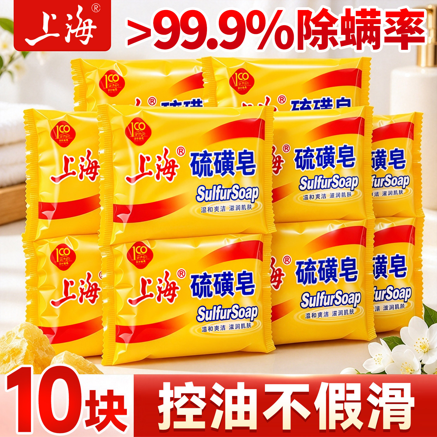 上海硫磺皂除螨控油温和正品