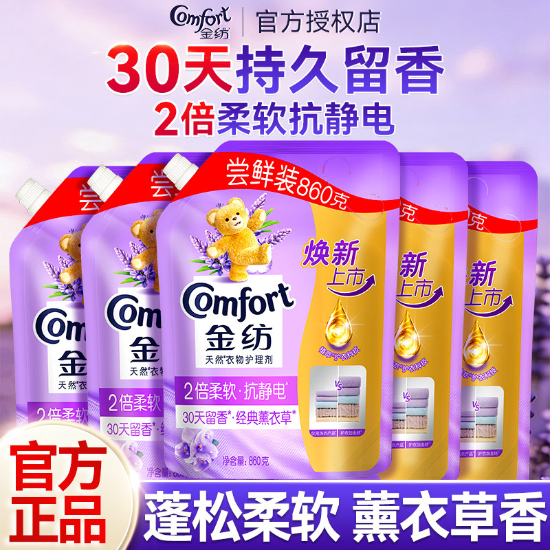 金纺柔顺剂薰衣草香衣物护理剂袋装补充装抗静电持久留香官方正品
