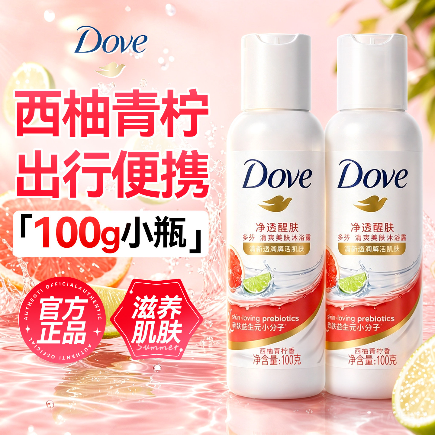 【便携旅行】多芬沐浴露西柚青柠