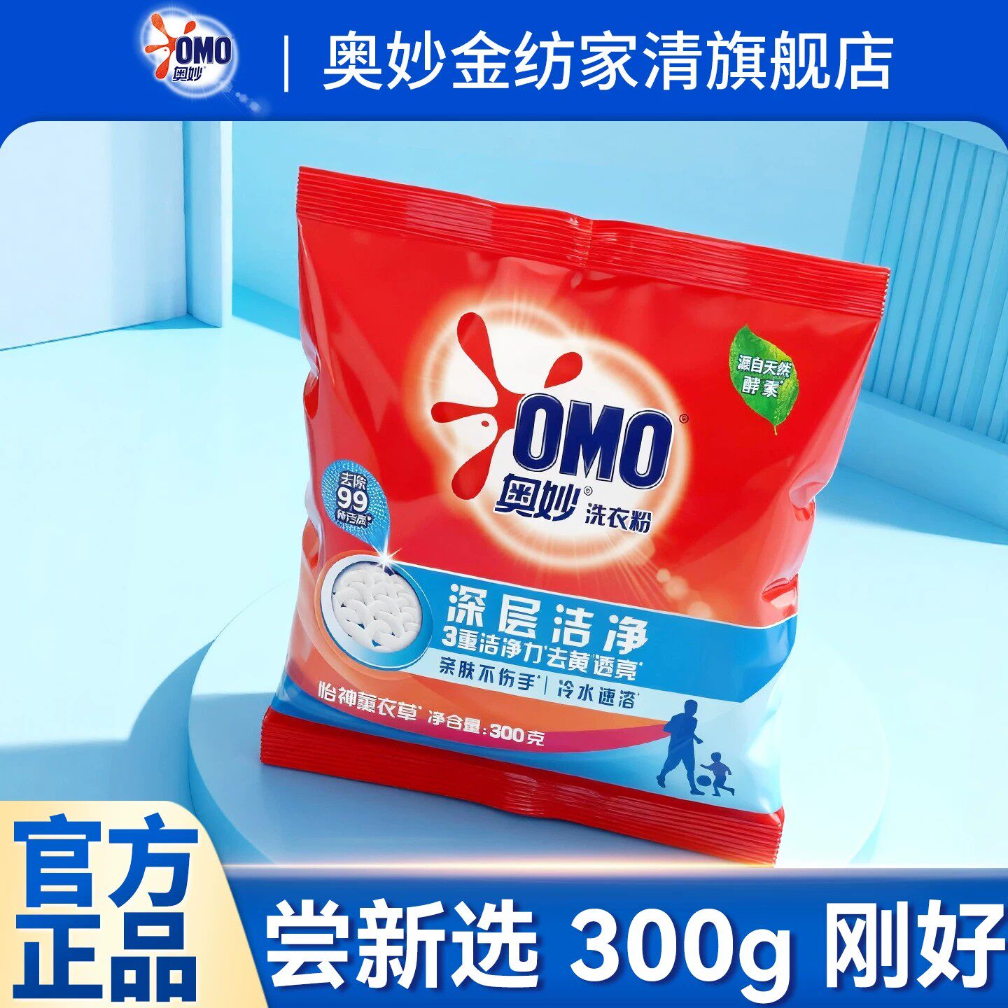 奥妙洗衣粉正品300g*2