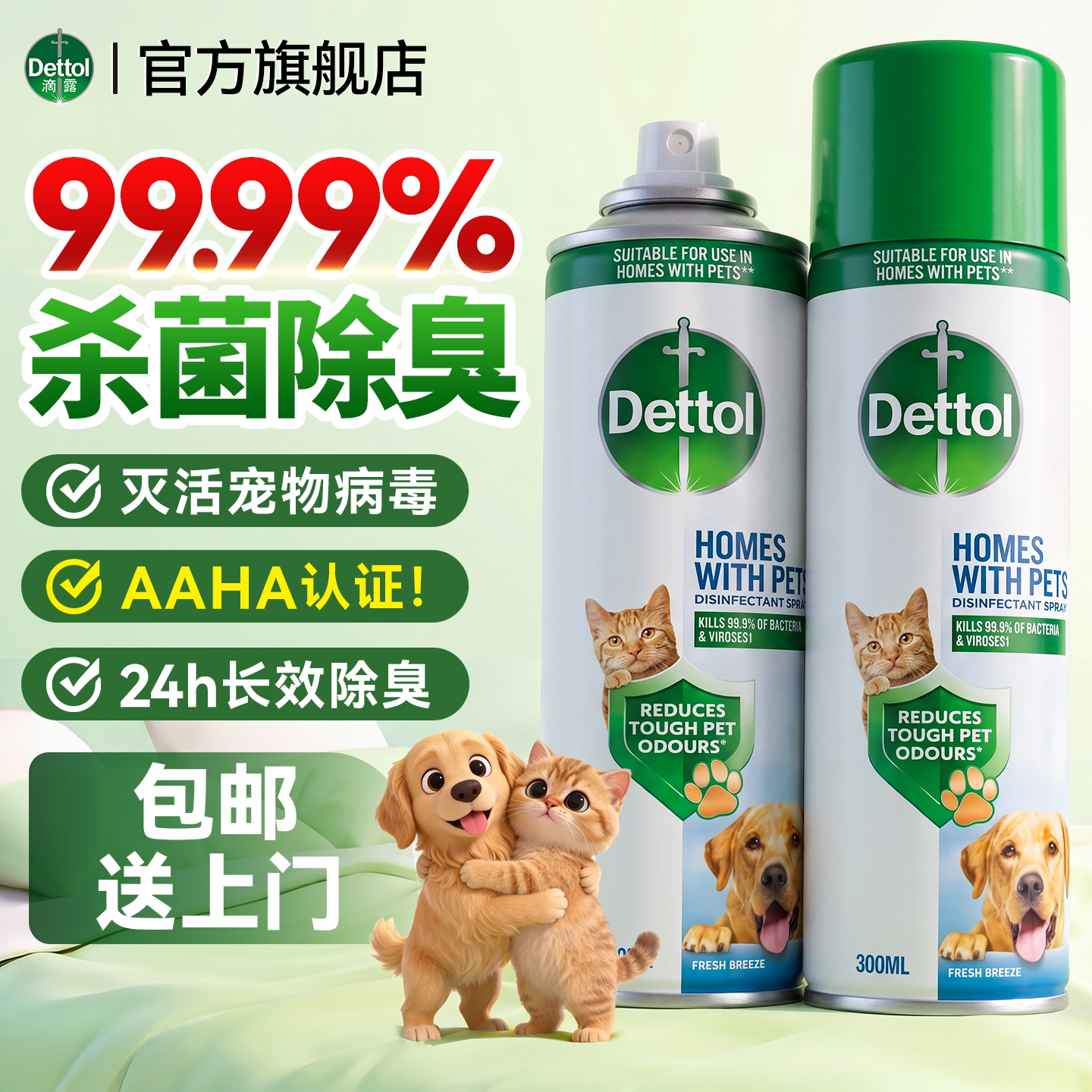 【杀菌除味】滴露宠物消毒喷雾
