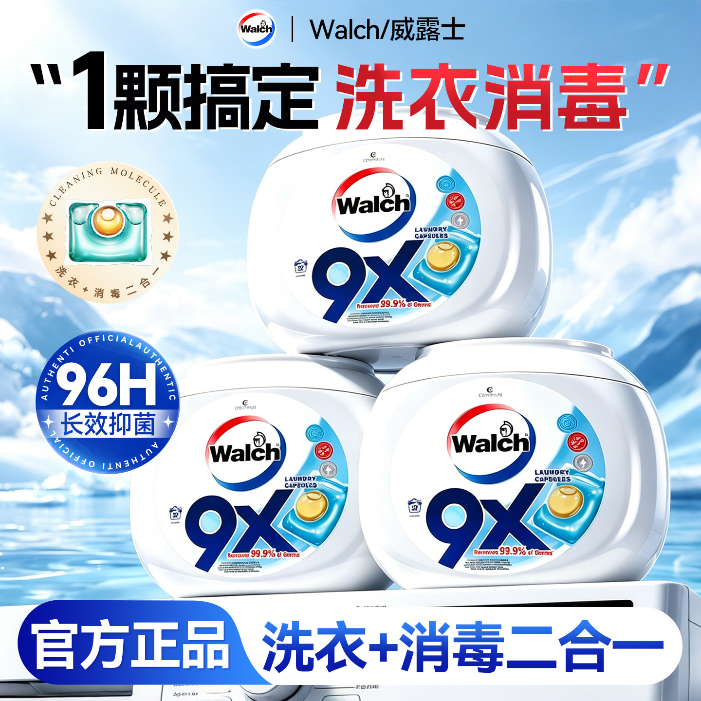 【二合一】威露士9x洗衣凝珠