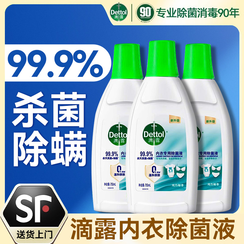 滴露衣物除菌液内衣专用官方正品