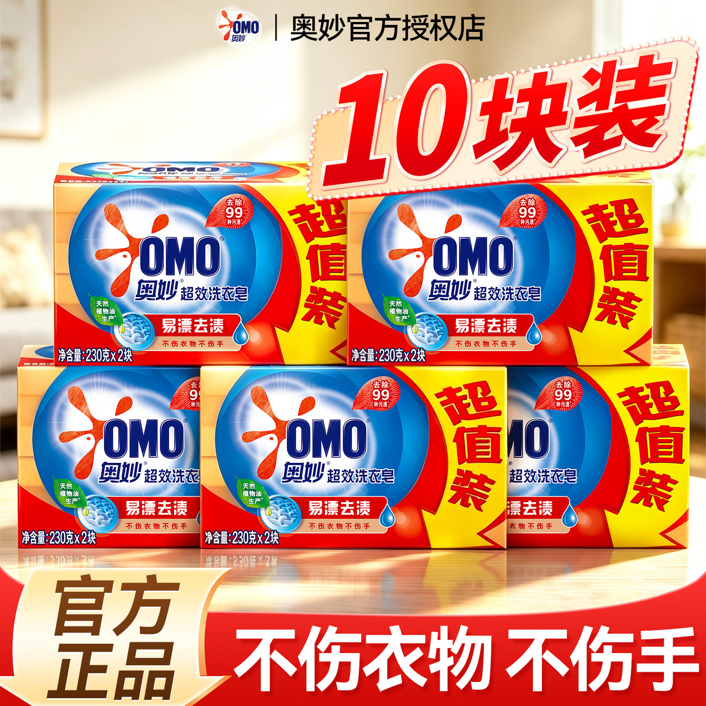 奥妙洗衣皂|大块装|强力去渍