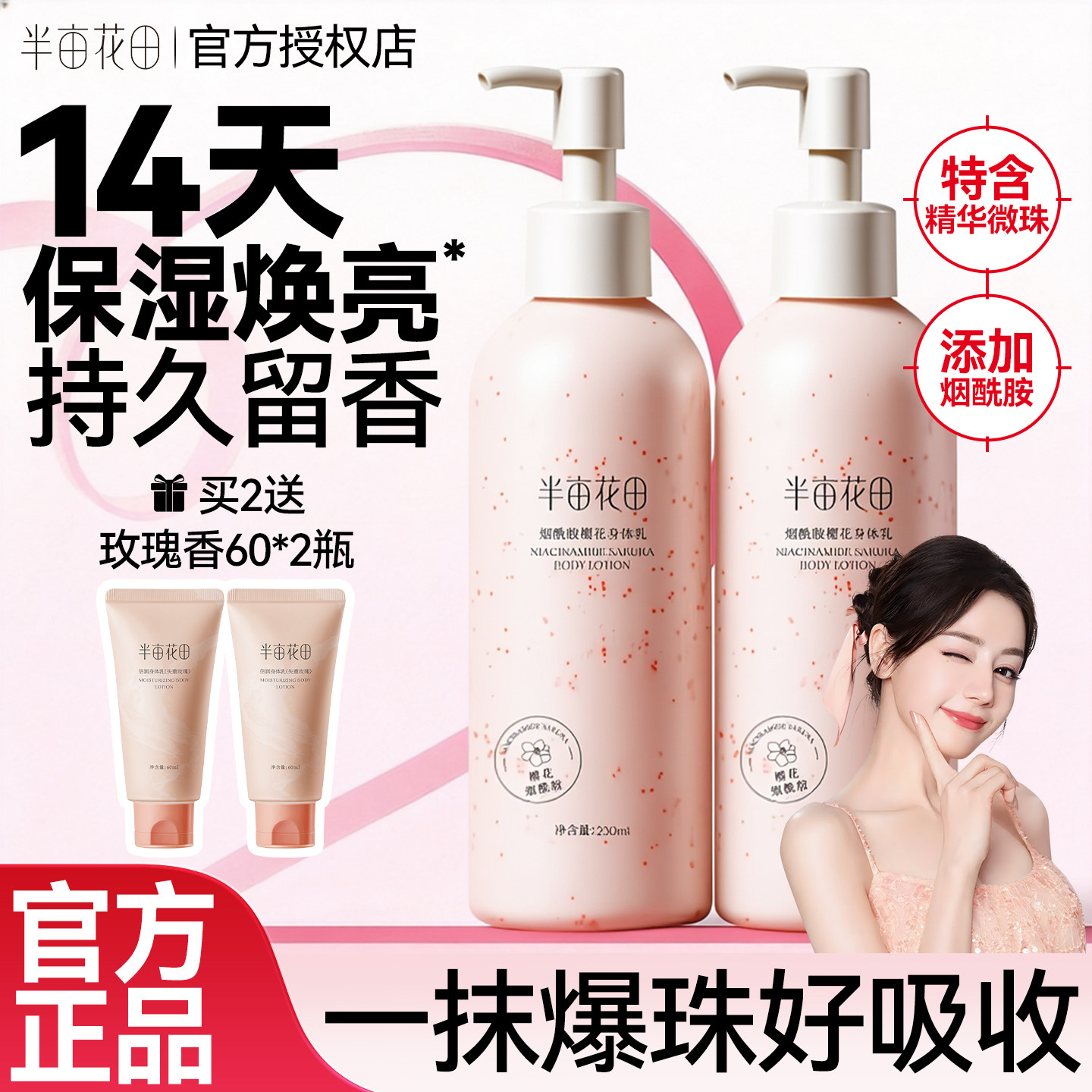 半亩花田烟酰胺樱花身体乳女滋润保湿皮肤干燥焕亮清爽留香正品