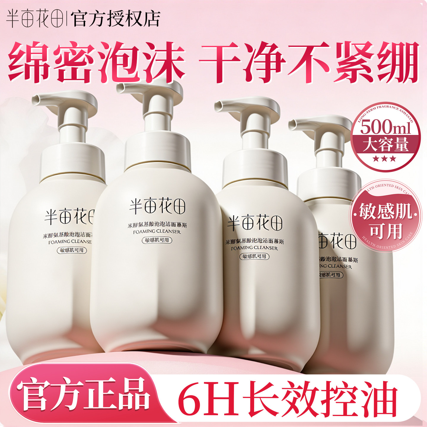 半亩花田氨基酸洁面慕斯洗面奶温和深层清洁控油官方旗舰店正品