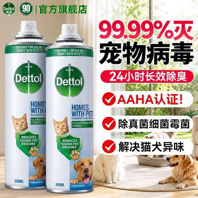 【灭宠物病毒】滴露宠物消毒喷雾