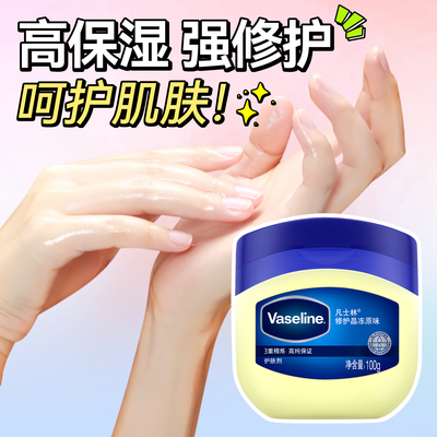 【高保湿强修护】凡士林晶冻滋润