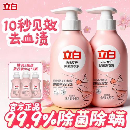 立白内衣裤专用洗衣液3倍去血污