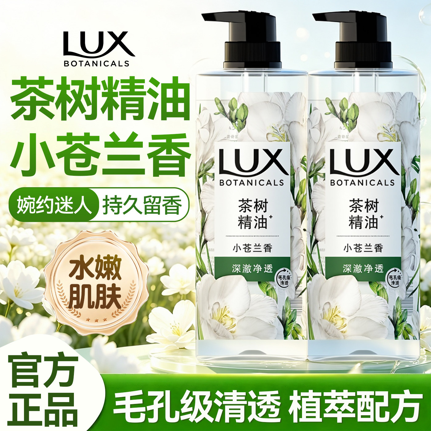 清新香氛！力士小苍兰精油沐浴露