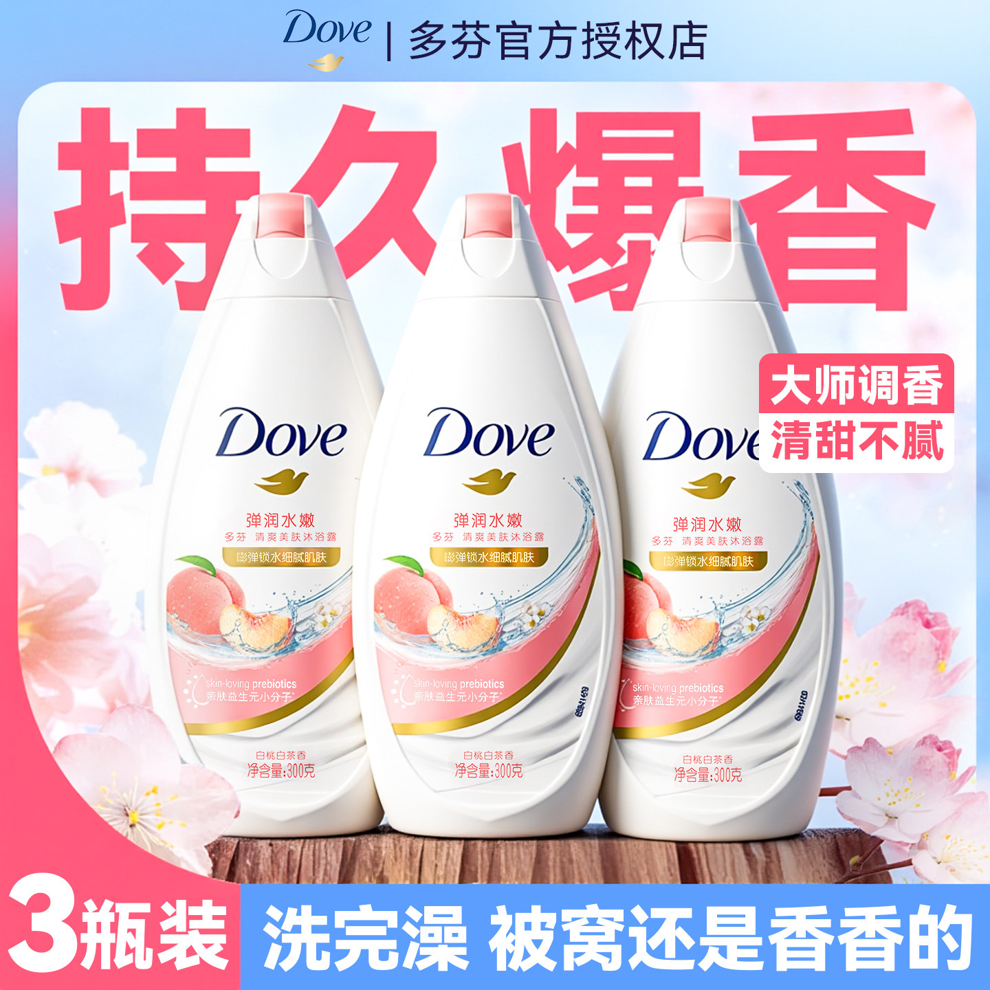 多芬沐浴露液持久留香水男女士成人滋润小样旅行装正品官方旗舰店