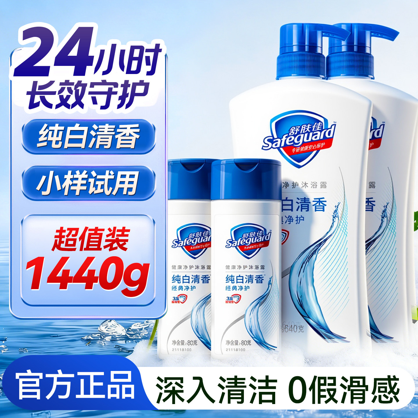 舒肤佳沐浴露男士持久留香正品官方旗舰店小样补充装家庭装大容量