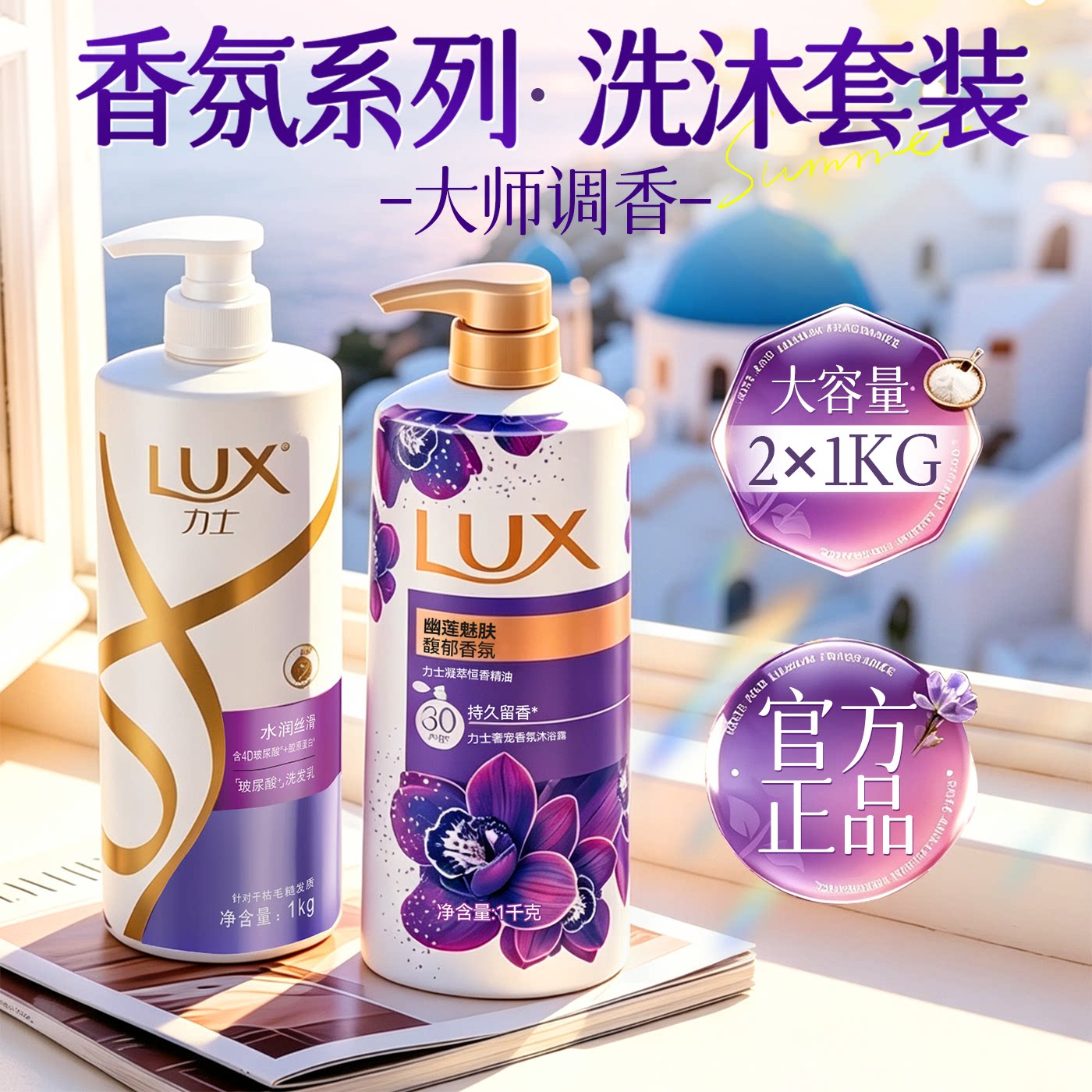 lux【香氛系列·洗沐套装】