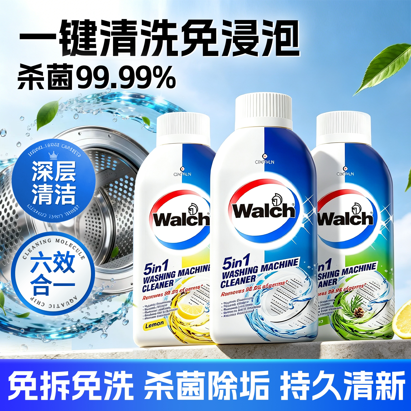 【免浸泡】杀菌除垢洗衣机清洗剂