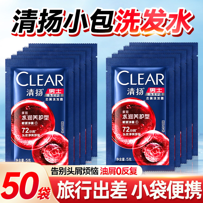 清扬男士洗发水蓬松滋润去屑小包装便携装袋装5ml小样组合装正品