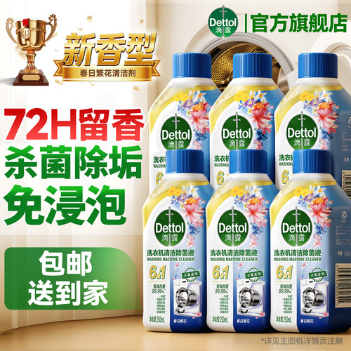 【新香型上市】滴露洗衣机清洗剂