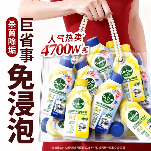 滴露洗衣机免浸泡清洗剂杀菌除垢