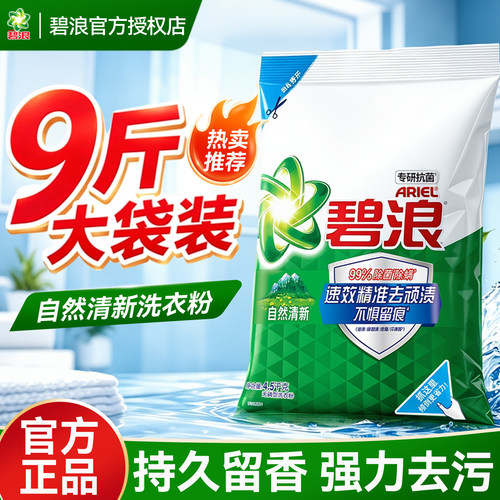 9斤大袋洗衣粉！碧浪家用实惠装