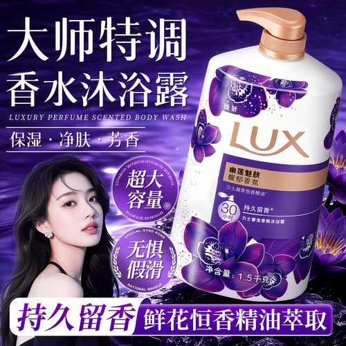 大师特调香氛丨力士超大瓶沐浴露