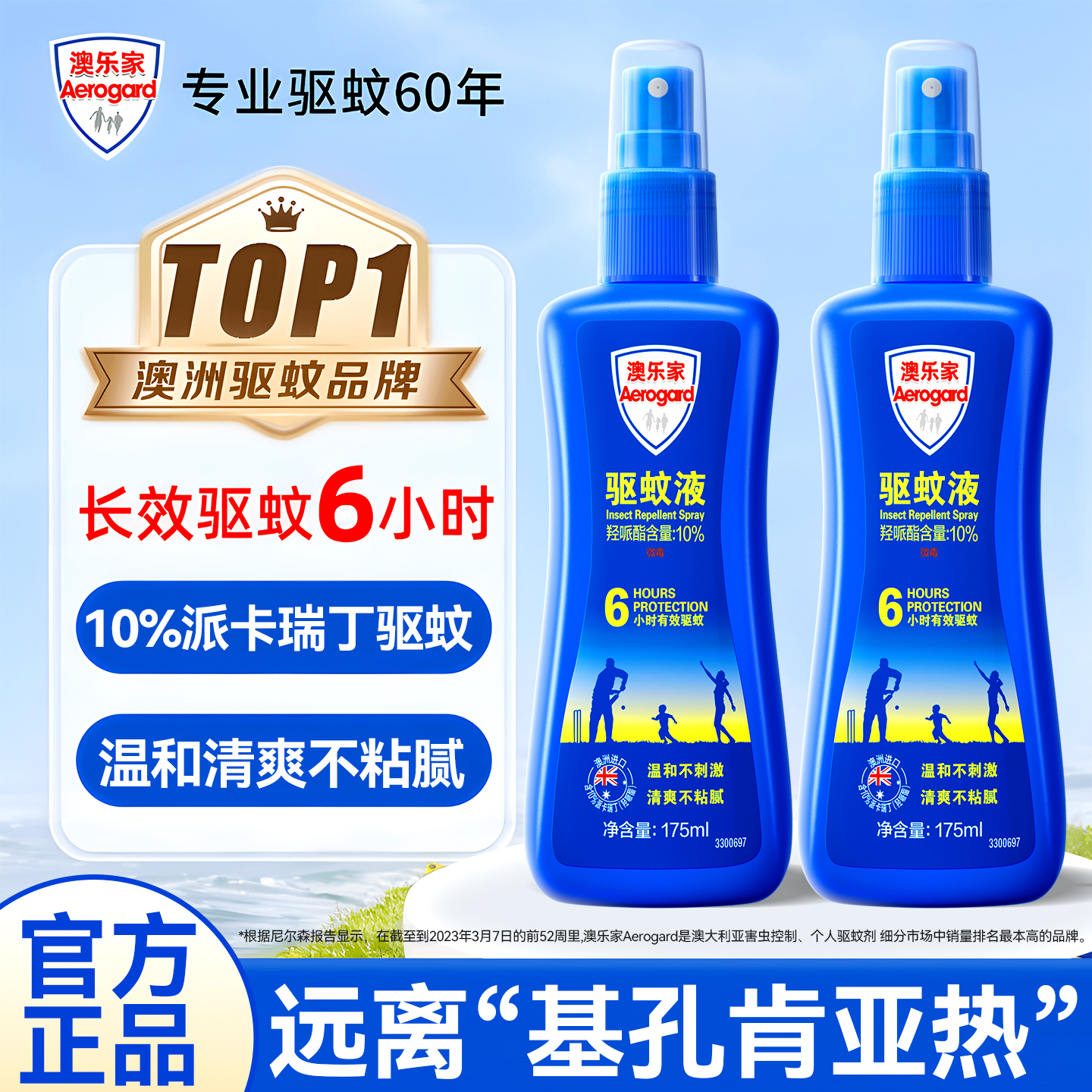 Aerogard澳乐家驱蚊液防蚊虫叮咬