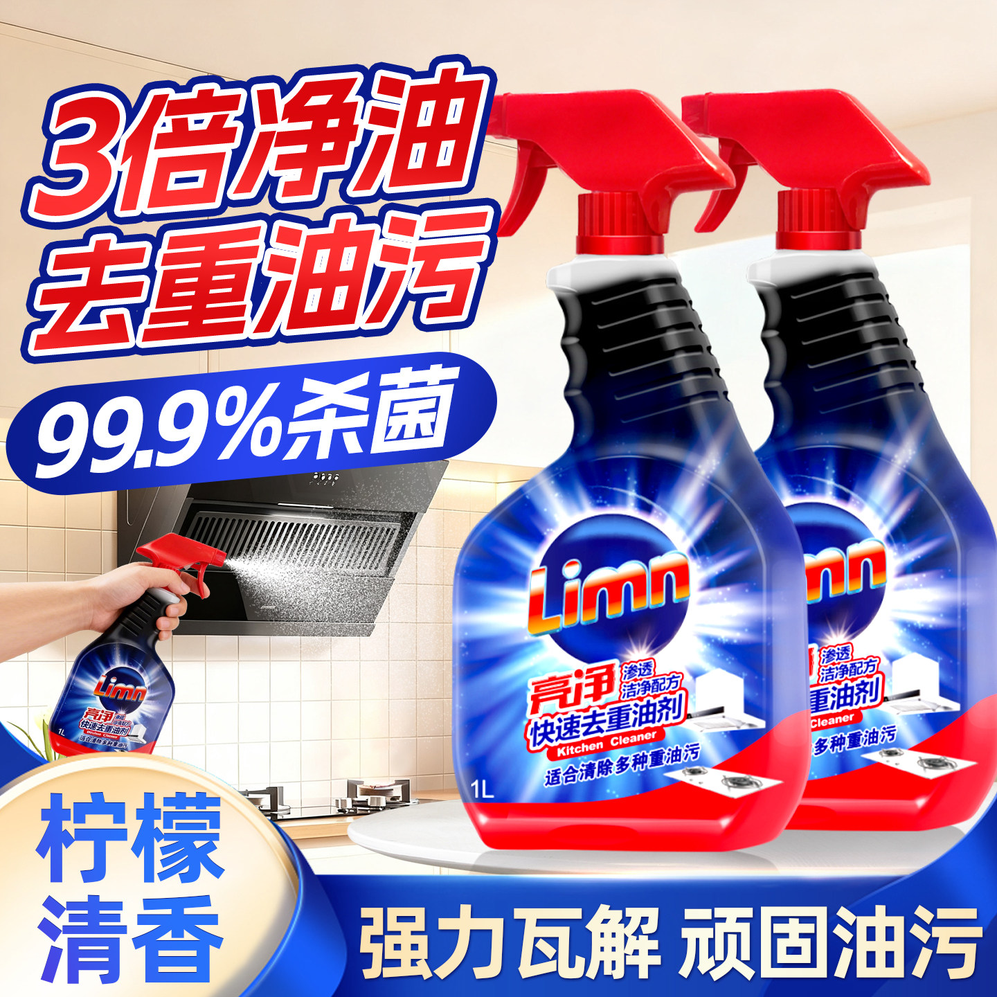 【去重油污】亮净油污净