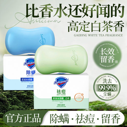 【白茶留香】舒肤佳痘肌除螨香皂