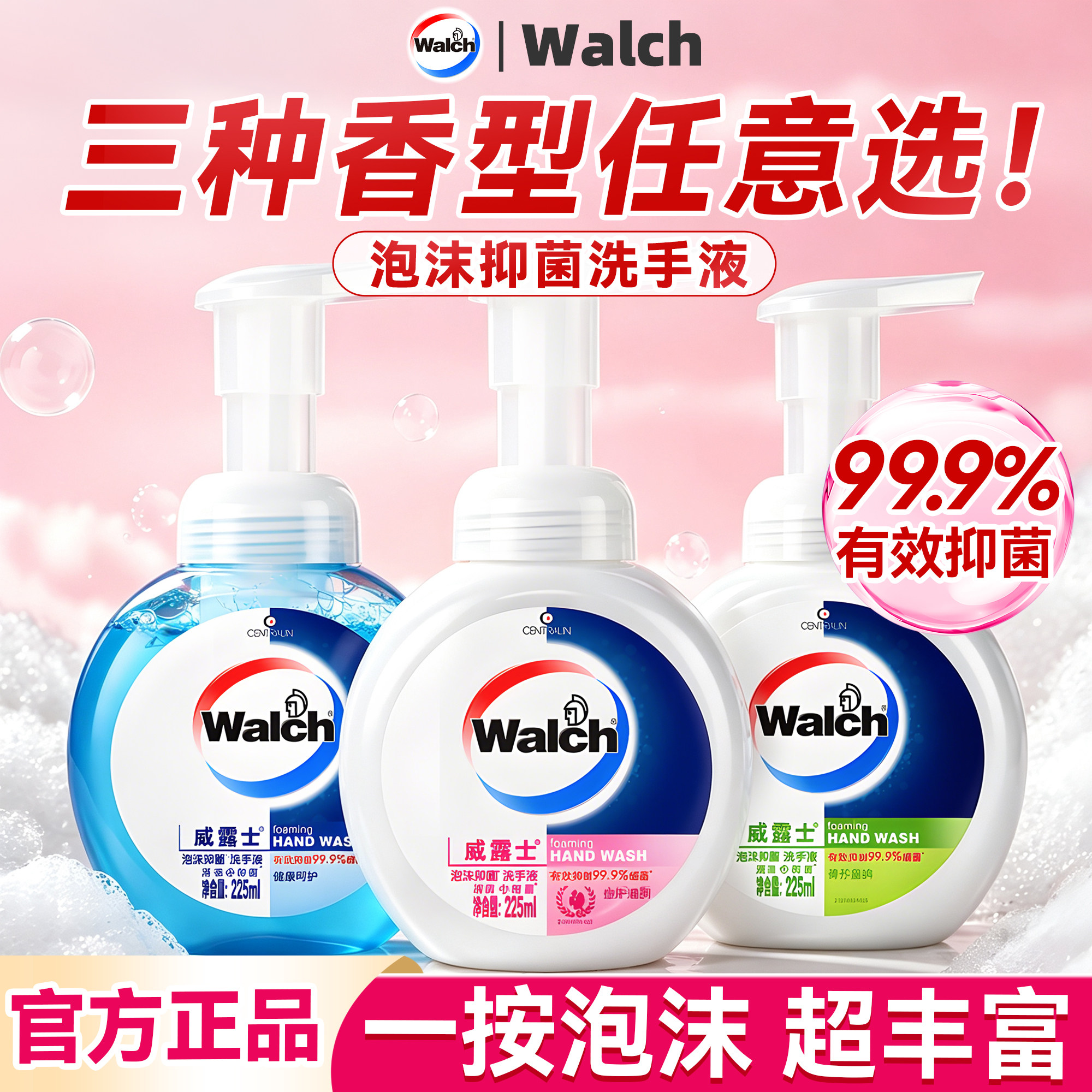 【一次带走三种香】威露士洗手液