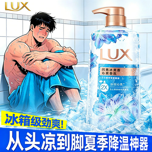 【男士专用】力士薄荷清凉沐浴露