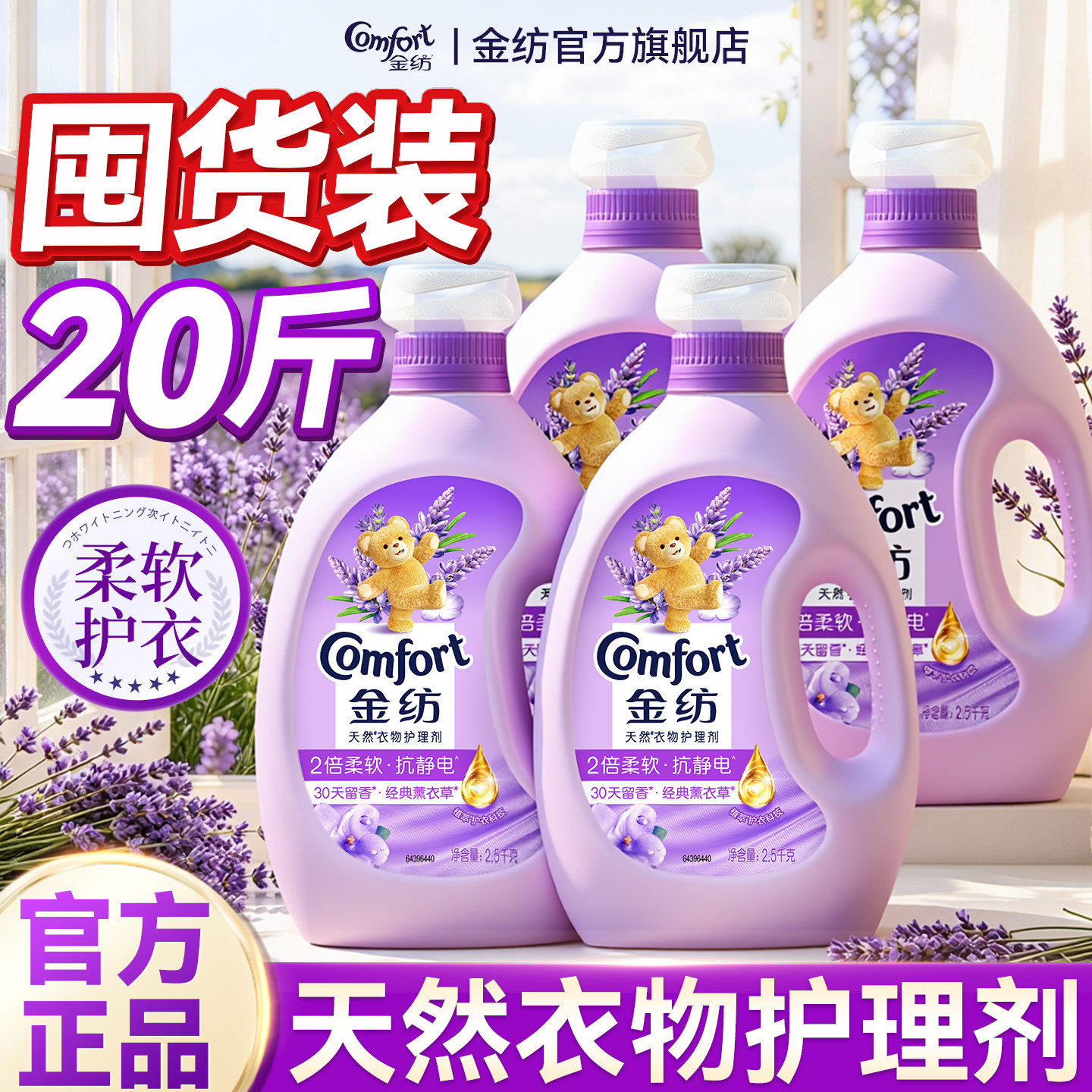 金纺柔顺剂防静电香持久留香除皱洗衣服护理液正品官方旗舰薰衣草