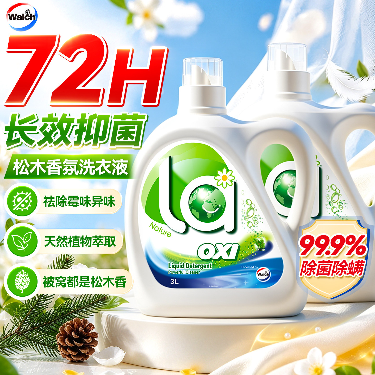【99.9%除菌除螨】威露士洗衣液