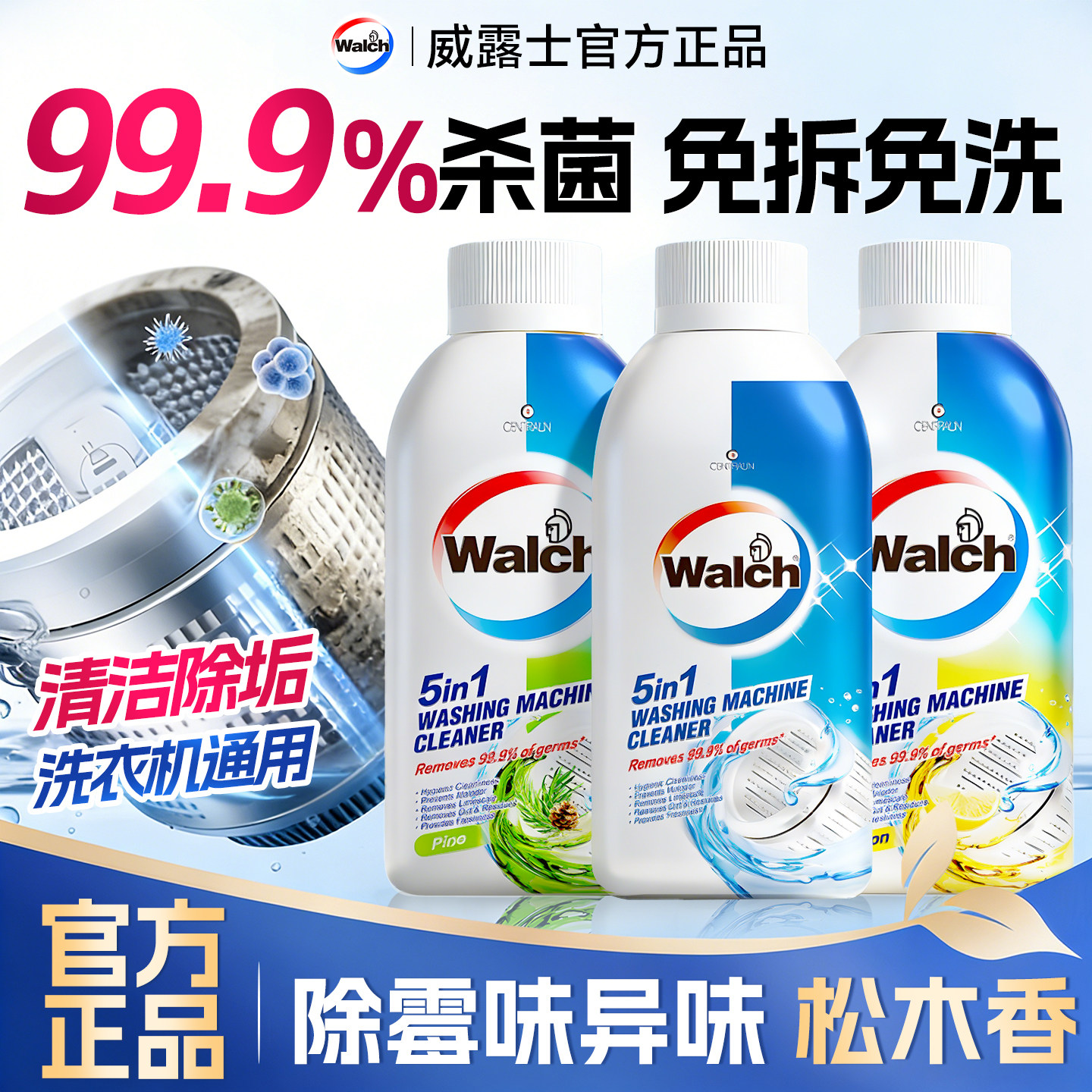 威露士洗衣机清洗剂强力杀菌除垢清洁波轮滚筒专用除菌液洗衣机槽