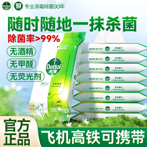 滴露消毒杀菌湿巾飞机高铁可携带