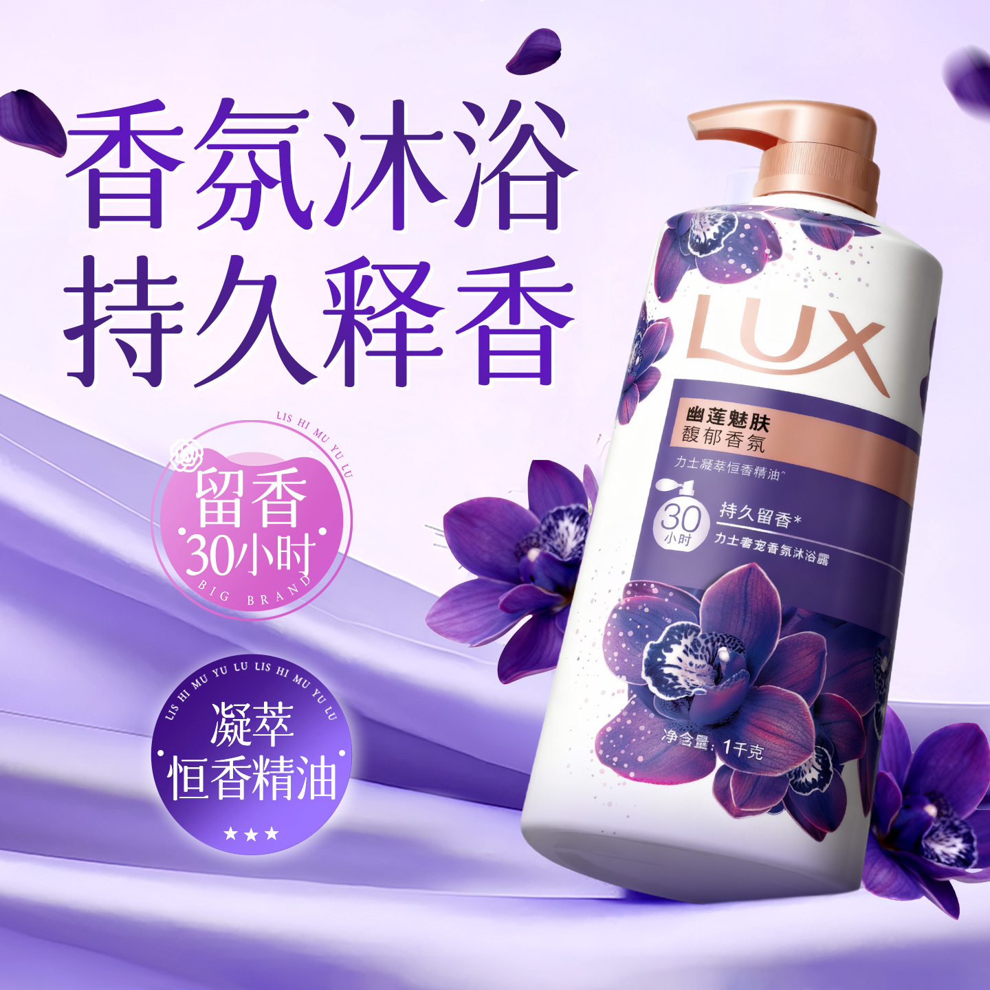 力士幽莲魅肤持久留香保湿清洁沐浴露正品