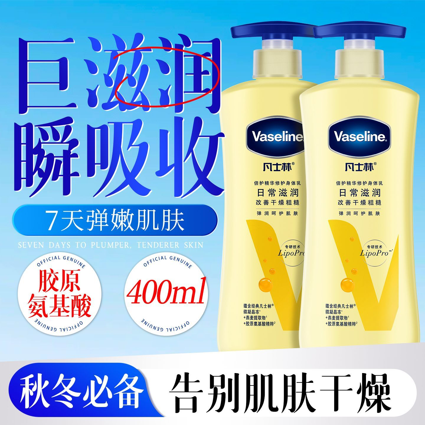巨滋润快吸收丨凡士林身体乳补水