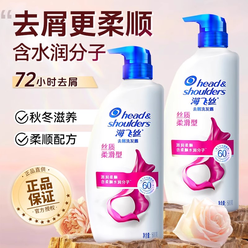 海飞丝洗发水露去屑止痒去头屑家用丝质柔滑型品牌正品官方旗舰店
