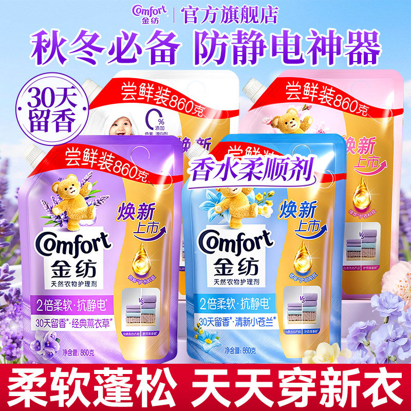 金纺衣物柔顺剂防除静电正品官方旗舰店补充装持久留香氛非喷雾
