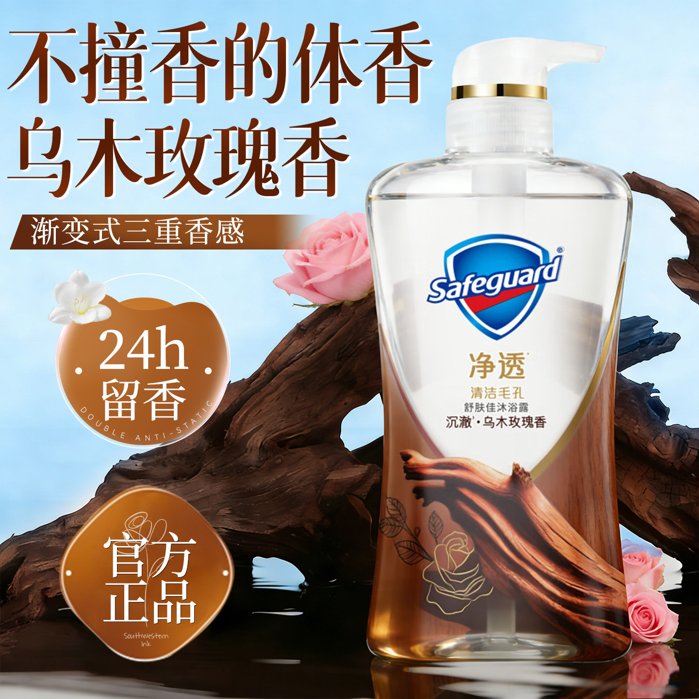 舒肤佳沐浴露液持久留香水氛男女士成人乌木玫瑰正品牌官方旗舰店
