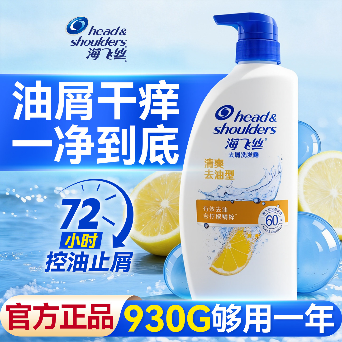全网都买!海飞丝清爽去油洗发水