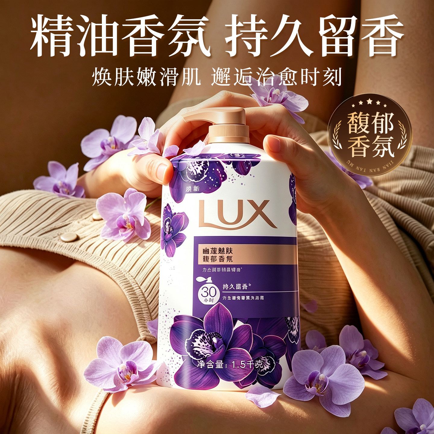 【长效留香】力士精油香氛沐浴露