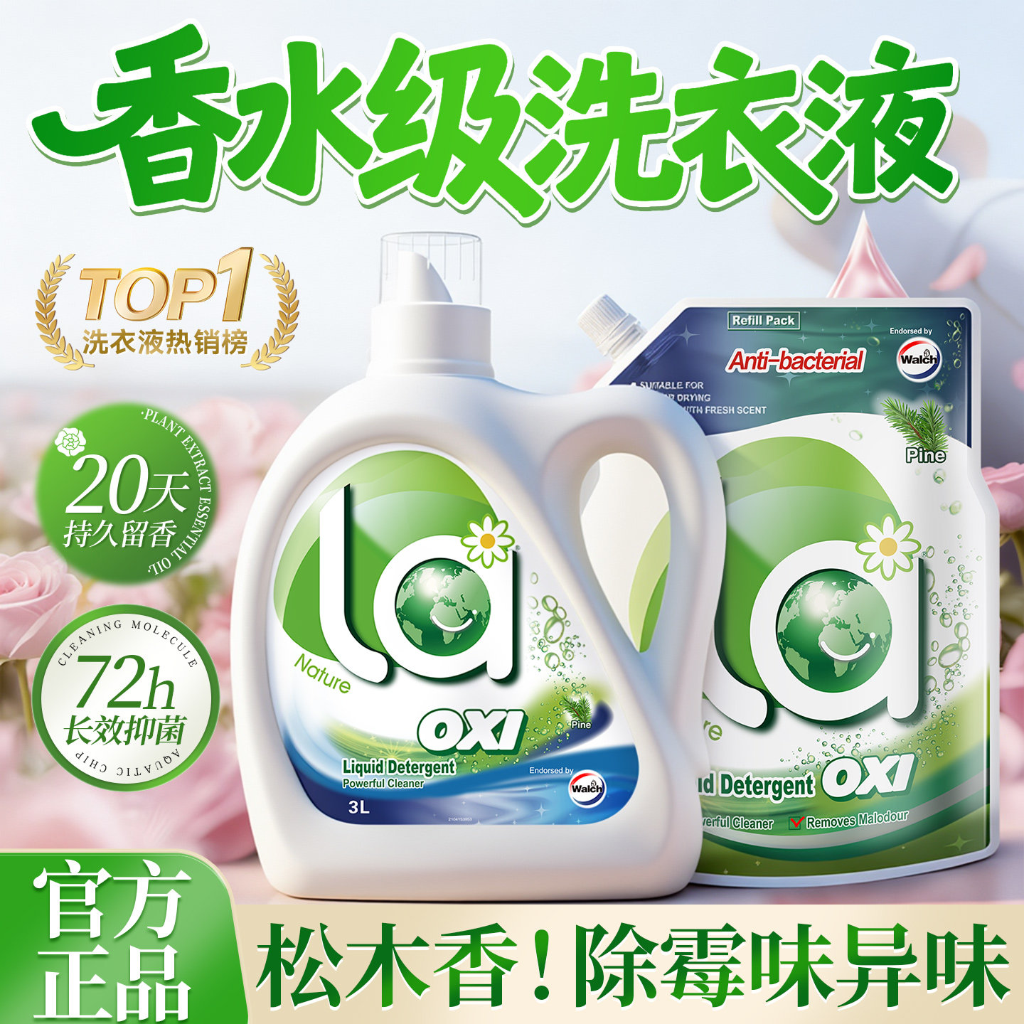威露士洗衣液持久留香72小时香水松木家用男士内衣正品官方旗舰店