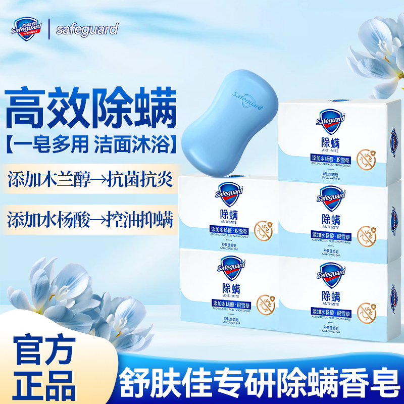 【舒肤佳专研】积雪草除螨皂