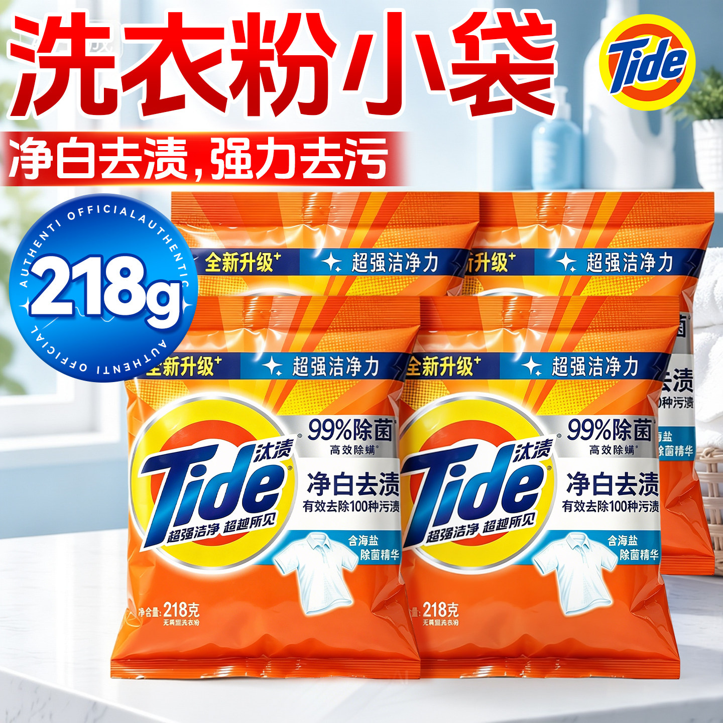 小袋促销~汰渍洗衣粉218G小包装