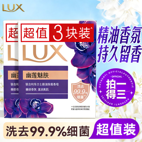 【拍一得三】力士幽莲魅肤精油皂