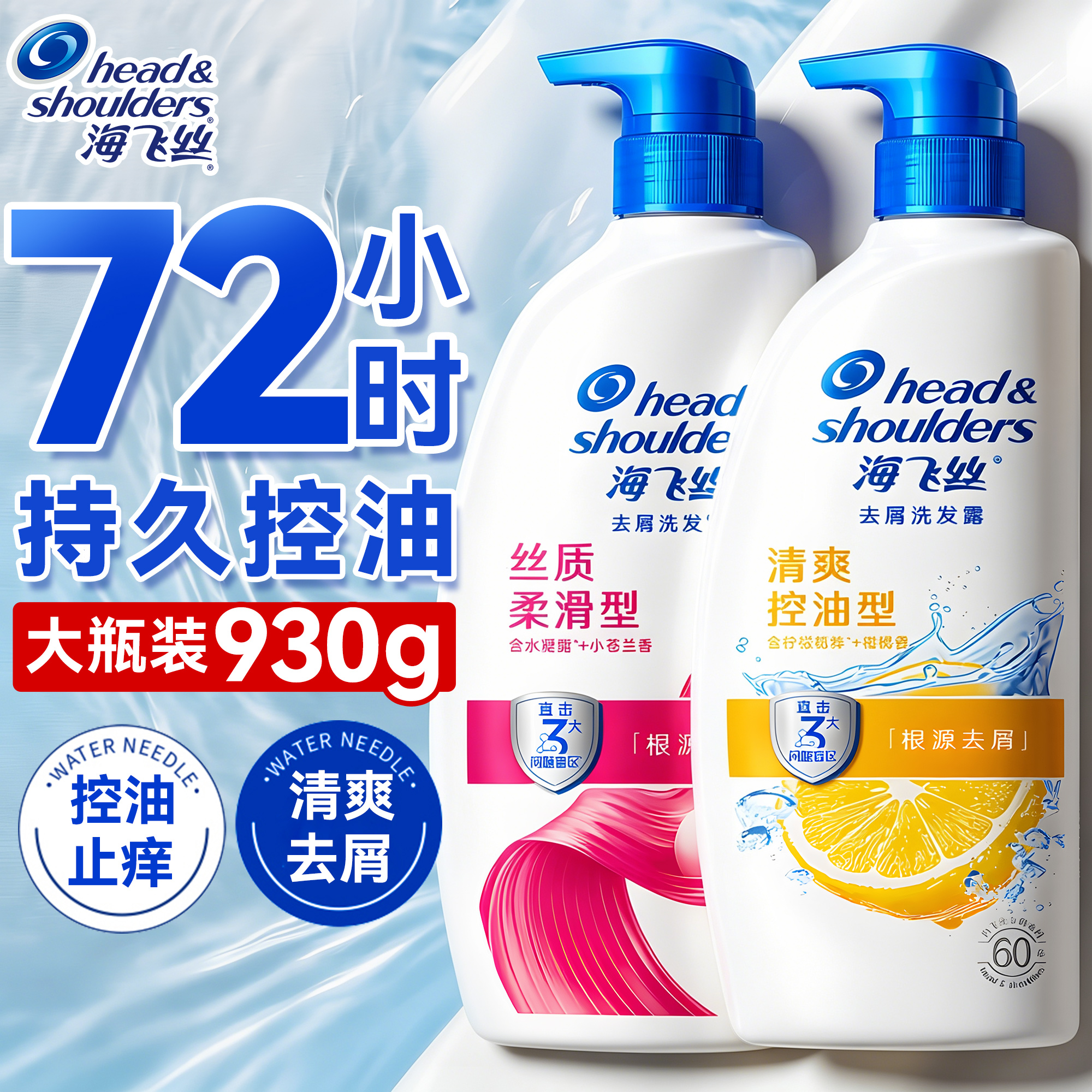 !72小时清爽控油!海飞丝洗发水