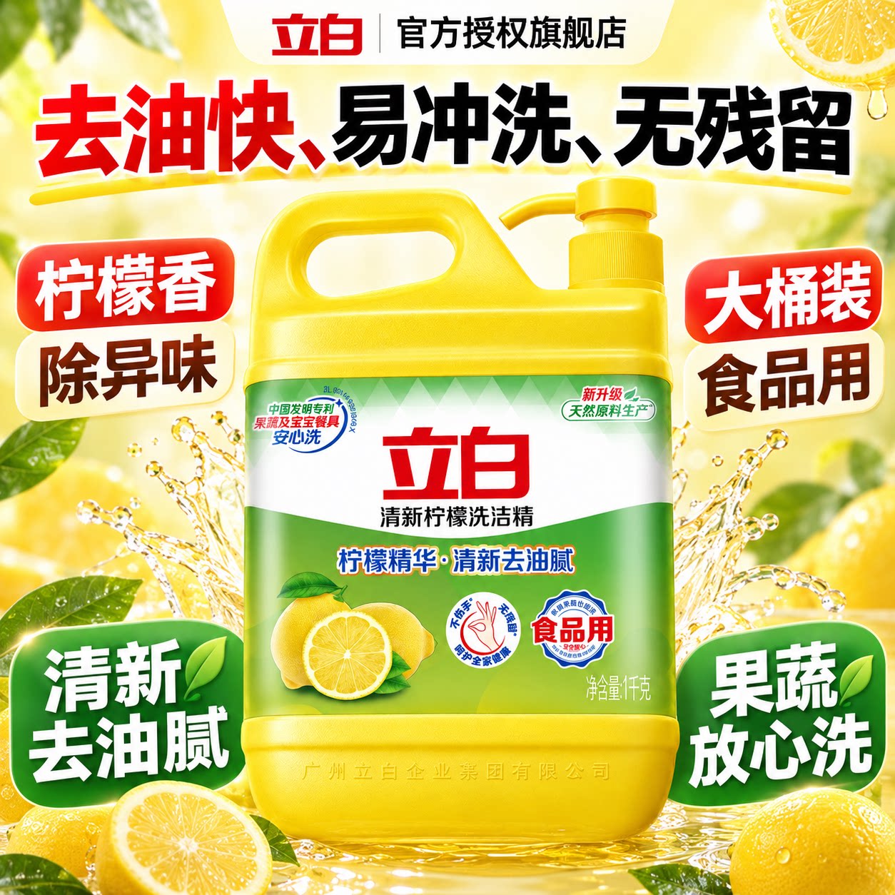 立白柠檬洗洁精丨食品级无残留