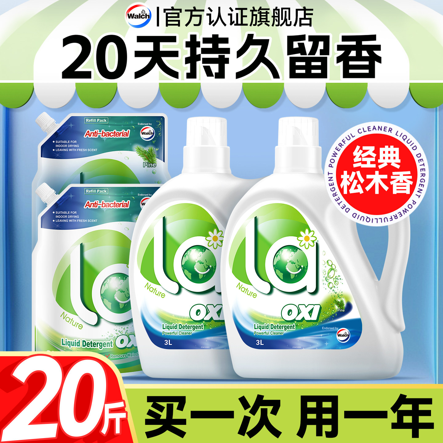 【胖东来热销】威露士松木洗衣液