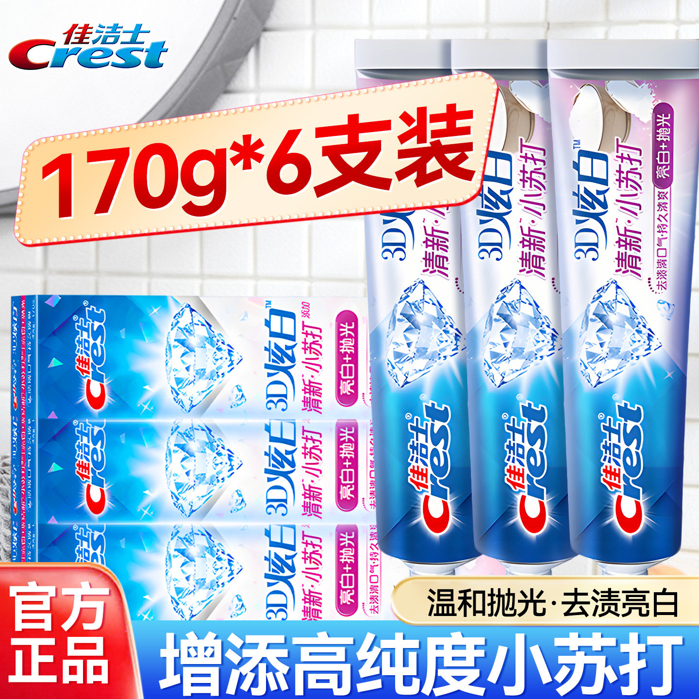 【官方正品】佳洁士3D炫白小苏打