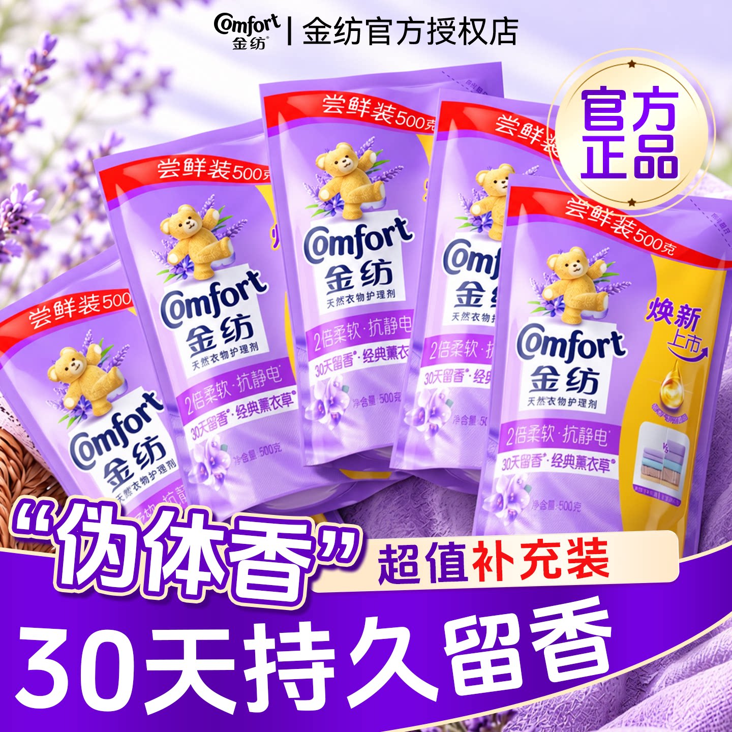 金纺柔顺剂持久留香薰衣草衣物护理剂补充袋防静电官方旗舰店正品