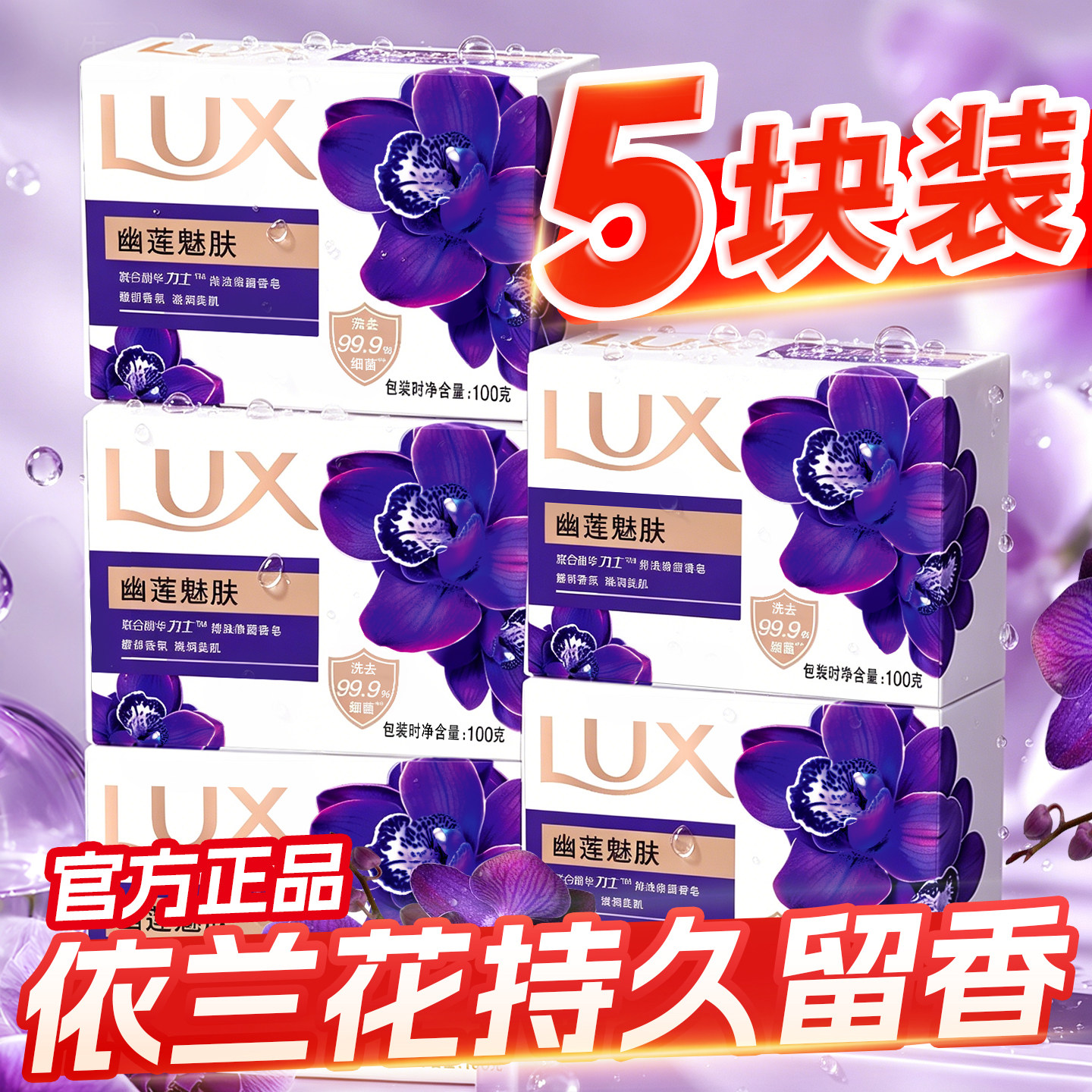 力士香皂持久留香男女士专用洗澡精油幽莲魅肤正品官方旗舰店