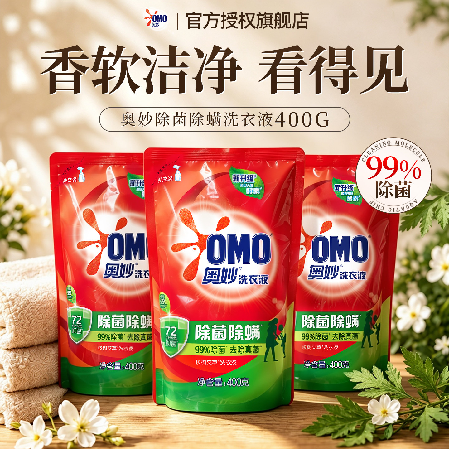 小袋实惠~奥妙除菌洗衣液400g
